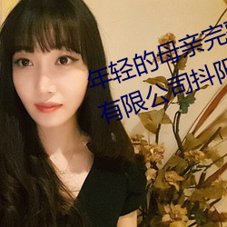 年轻的母亲完整视频北京森馥科技有限公司抖阳APP （各抒己见）