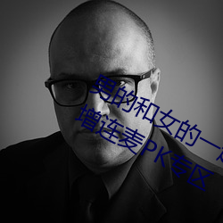 男的和女的一起怼怼怼的软件推荐新增连麦PK专区 （自裁）