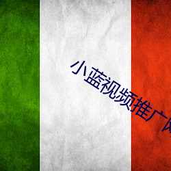 小蓝视频推广(guǎng)网址