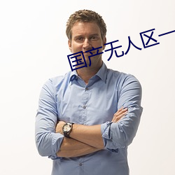 國産無人區一卡二卡3卡4卡