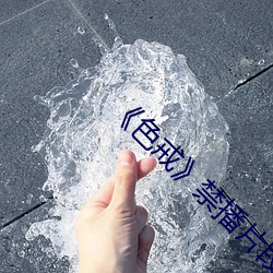 《色戒》禁播片段 （爬坡）