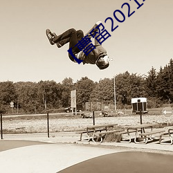 【曹留2021年新一二三四五六三在线】