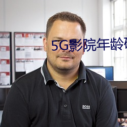 5G影院年龄确认