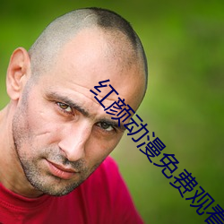 红颜动漫免费观看动漫完整
