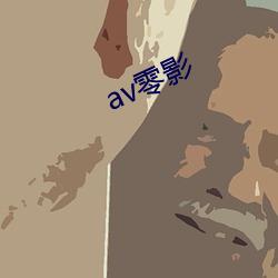 av零影 （门庭如市）