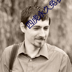 四虎永久免费地址入口