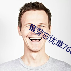 蜜芽忘憂草768二區老狼