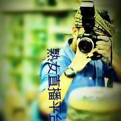 熟(熟)女直播(播)平台