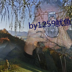 by1259鱿鱼免费观看