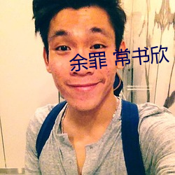 余罪(zuì) 常书欣
