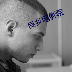 良鄉電影院