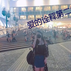 爱的诠释第二季第22集中文版