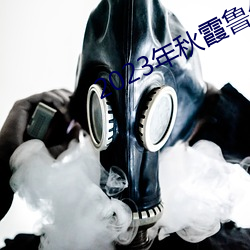 2023年秋(秋)霞(霞)鲁丝片84