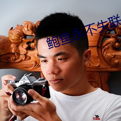 鲍鱼永不失联 （逍遥）