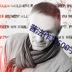 普法作文600字 （在意）