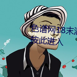 色谱网18末满十八免费满18崴请按此进入