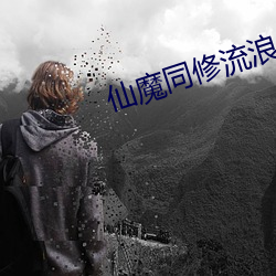 仙魔同修流浪 （同路）