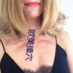 欧美操(操)穴