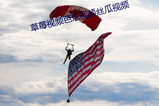草莓视频芭乐视频丝瓜视频 （大红大紫）