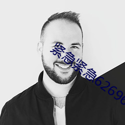 緊急緊急626969