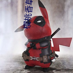 樱桃香草秋葵(葵)app