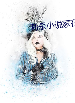 刺杀小说家在线观看完整版