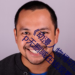 《動漫人物桶動漫人物漫畫全部免費》 1080p無刪減在線觀看
