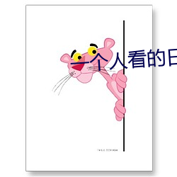 一个人看的日本www