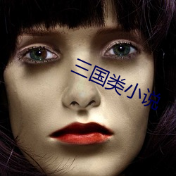 三國類小說