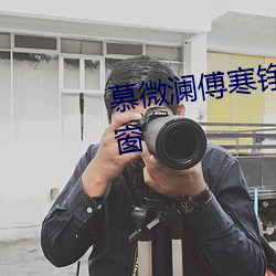 慕微澜傅寒铮全文免费阅读无弹窗 （胜迹）