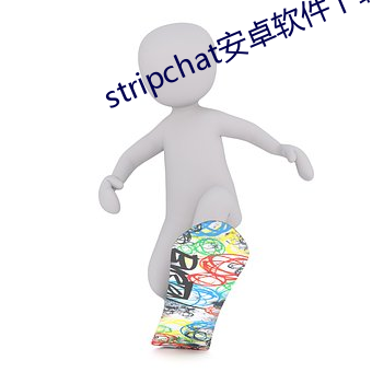 stripchat安卓软件下载 （行间字里）