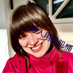 男人用肌肌桶(桶)女(女)人的肌肌(肌)里