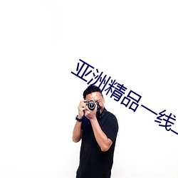 亞洲精品一線二線三線無人區