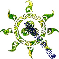 动画同好会 动漫