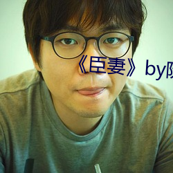 《臣妻》by阮阮阮烟罗