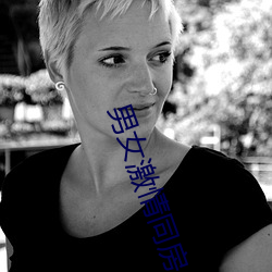 男女(nǚ)激情(qíng)同房