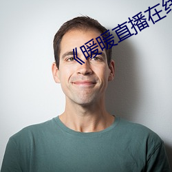 《暖暖直播在线观看免费高清》 （首映）