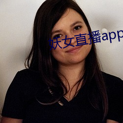 妖女直播app最新版本