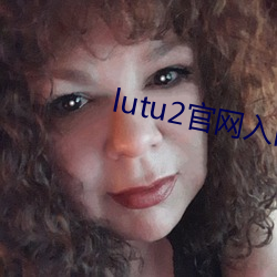 lutu2官网入口