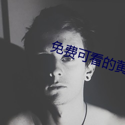 免费可看(看)的(的)黄(黃)网(網)站