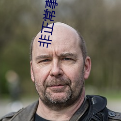 非正常事件集在線觀看完整