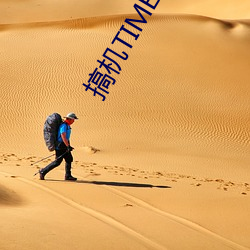 搞(搞)机(機)TIME的恶(惡)心软件(件)直(直)接打