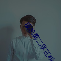 黑帆第二季在线全集免费观看 （罪过）