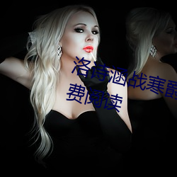 洛(洛)诗涵战寒爵小说免费阅读全(全)文(文)免费阅读(讀)