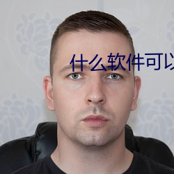 什么软件可以同城