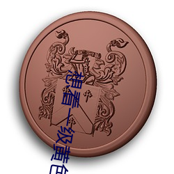 想看一级黄色片(piàn)