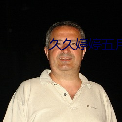 久久婷婷五月綜合色精品