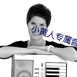 小黄人专属音乐