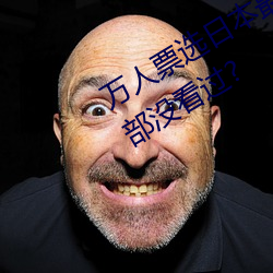萬人票選日本最H的TV動畫 你還有哪部沒看過?