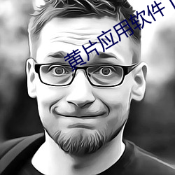 黄片应用(用)软(軟)件(件)下载免费下载